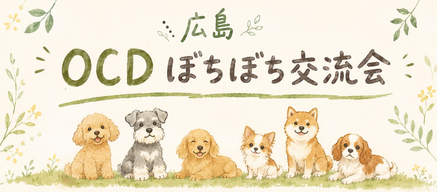 広島OCDぼちぼち交流会