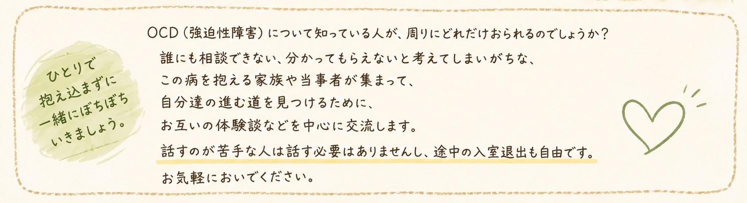 広島OCDぼちぼち交流会