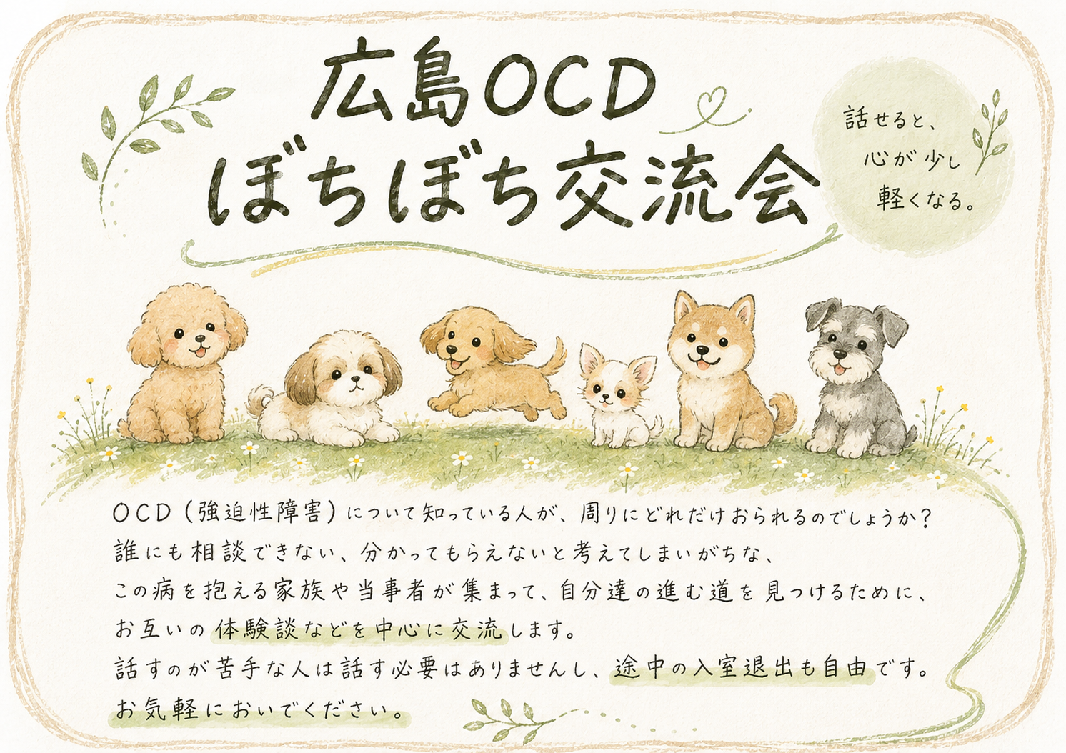 広島OCDぼちぼち交流会